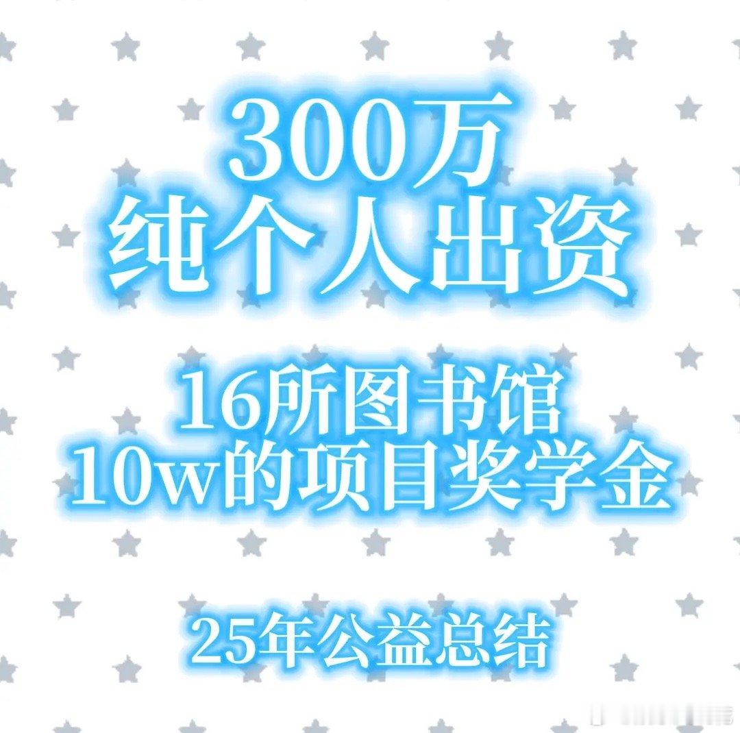 看到统计，王俊凯真的默默向世界播撒善意啊！这一年一直在默默为公益做贡献总共16所