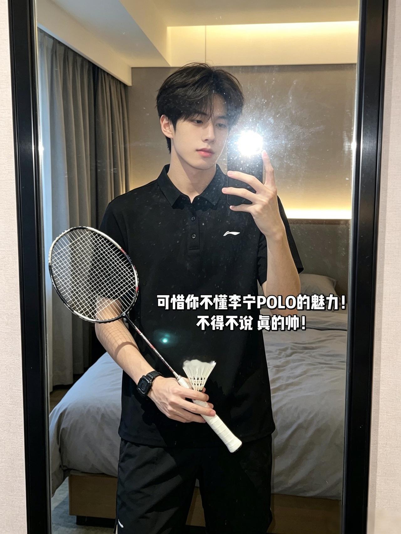 可惜你不懂李宁POLO的魅力！
不得不说 真的帅！