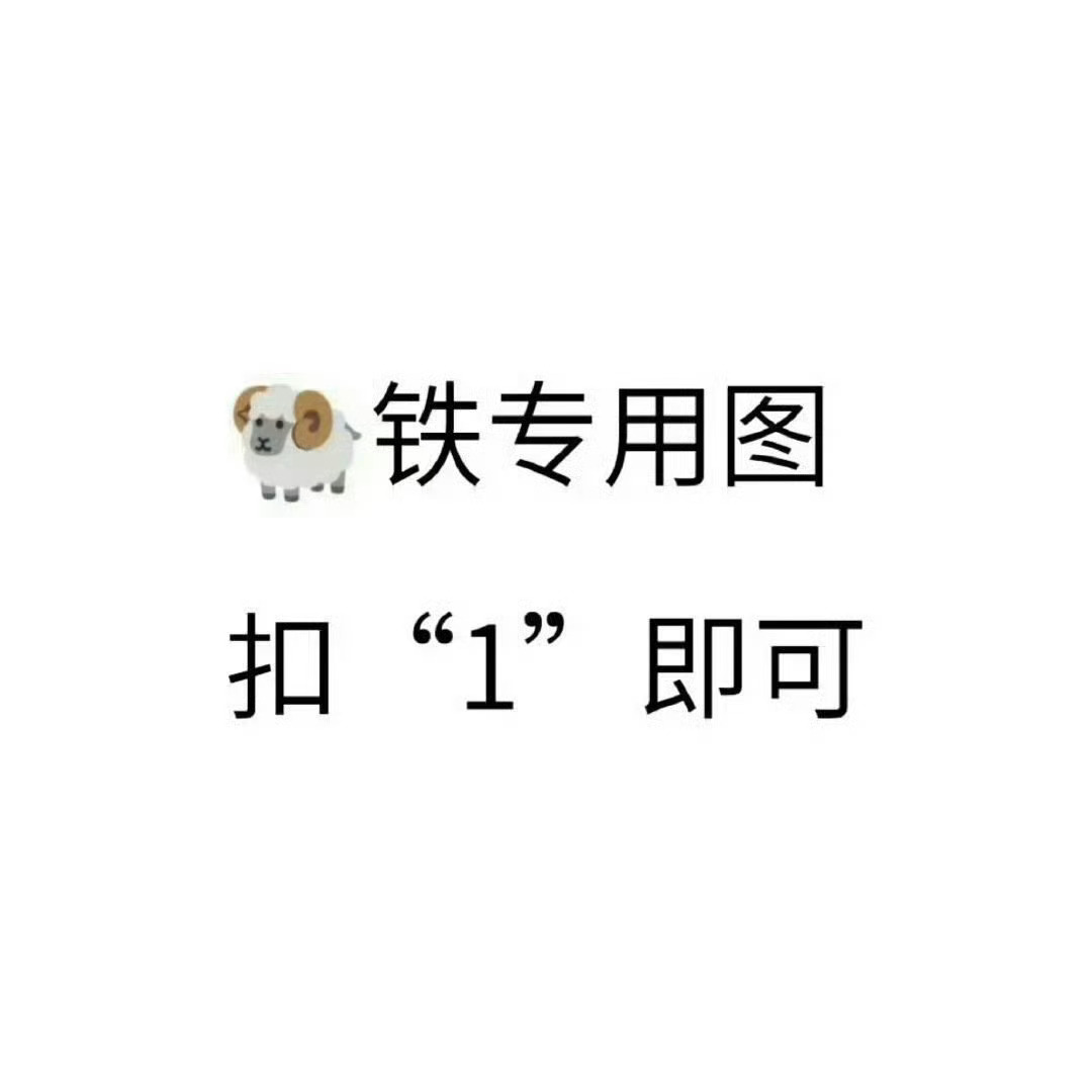 完噜 铁粉又要掉光啦！来养铁宝宝们