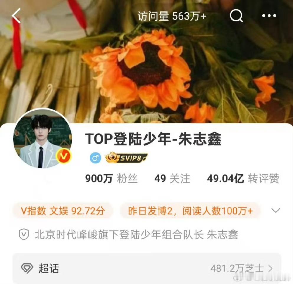 朱志鑫微博粉丝900万恭喜朱志鑫，越来越火了！！！ ​​​