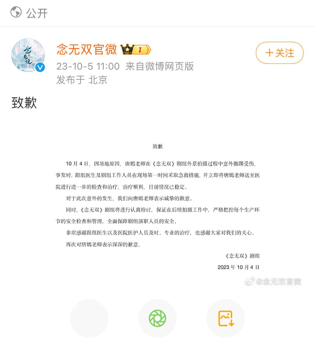 #念无双剧组向唐嫣致歉#唐嫣拍戏受伤《念无双》剧组发声道歉 ​​​