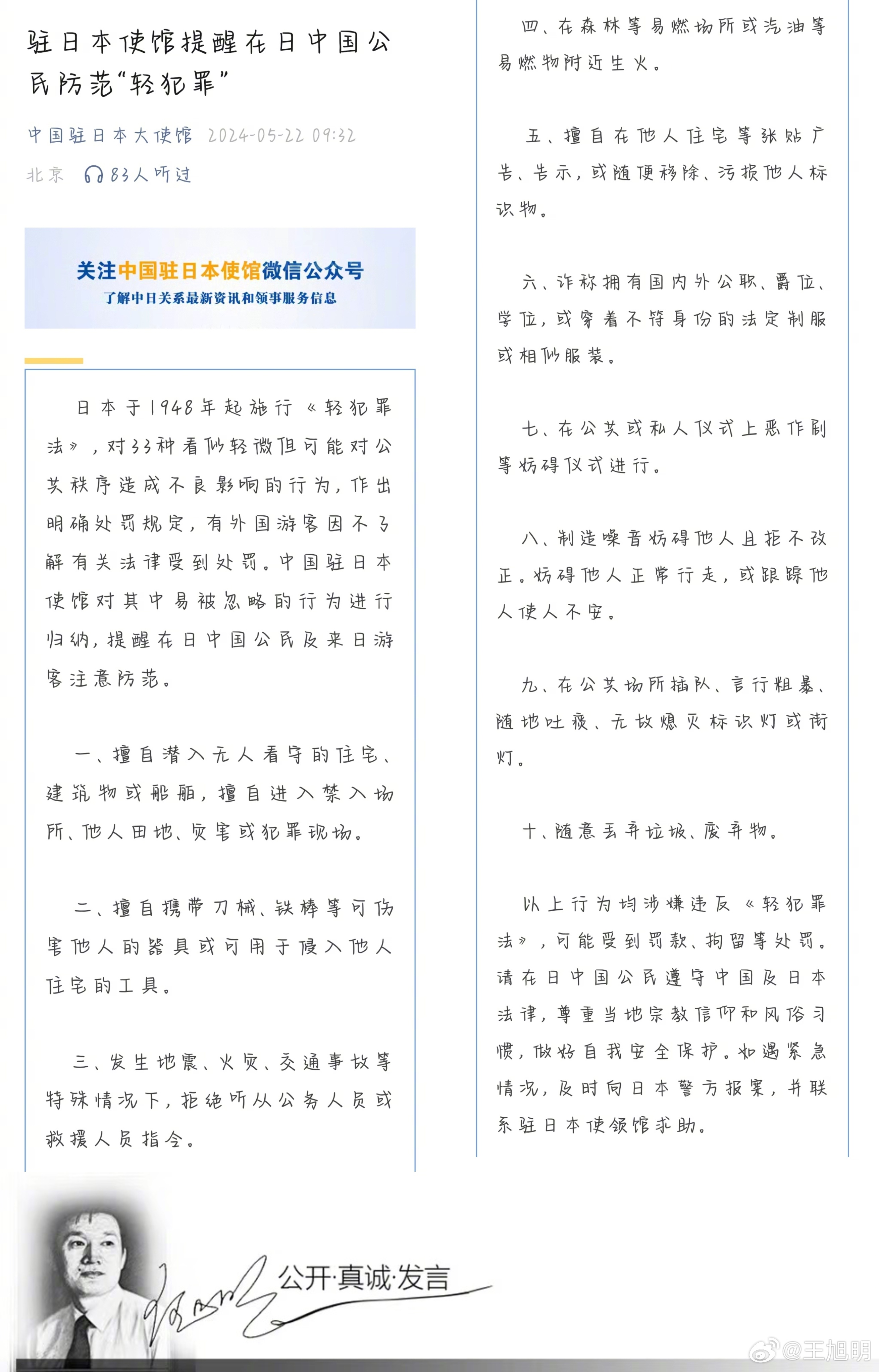 #明说真教育##中使馆提醒在日中国公民防范轻犯罪# 据报道，中国驻日本使馆提醒在