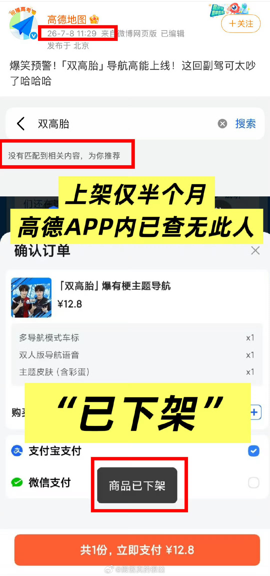 双高胎高德语音包被紧急下架了？看来之前直播间玩其他艺人的名字梗，还是造成了影响啊