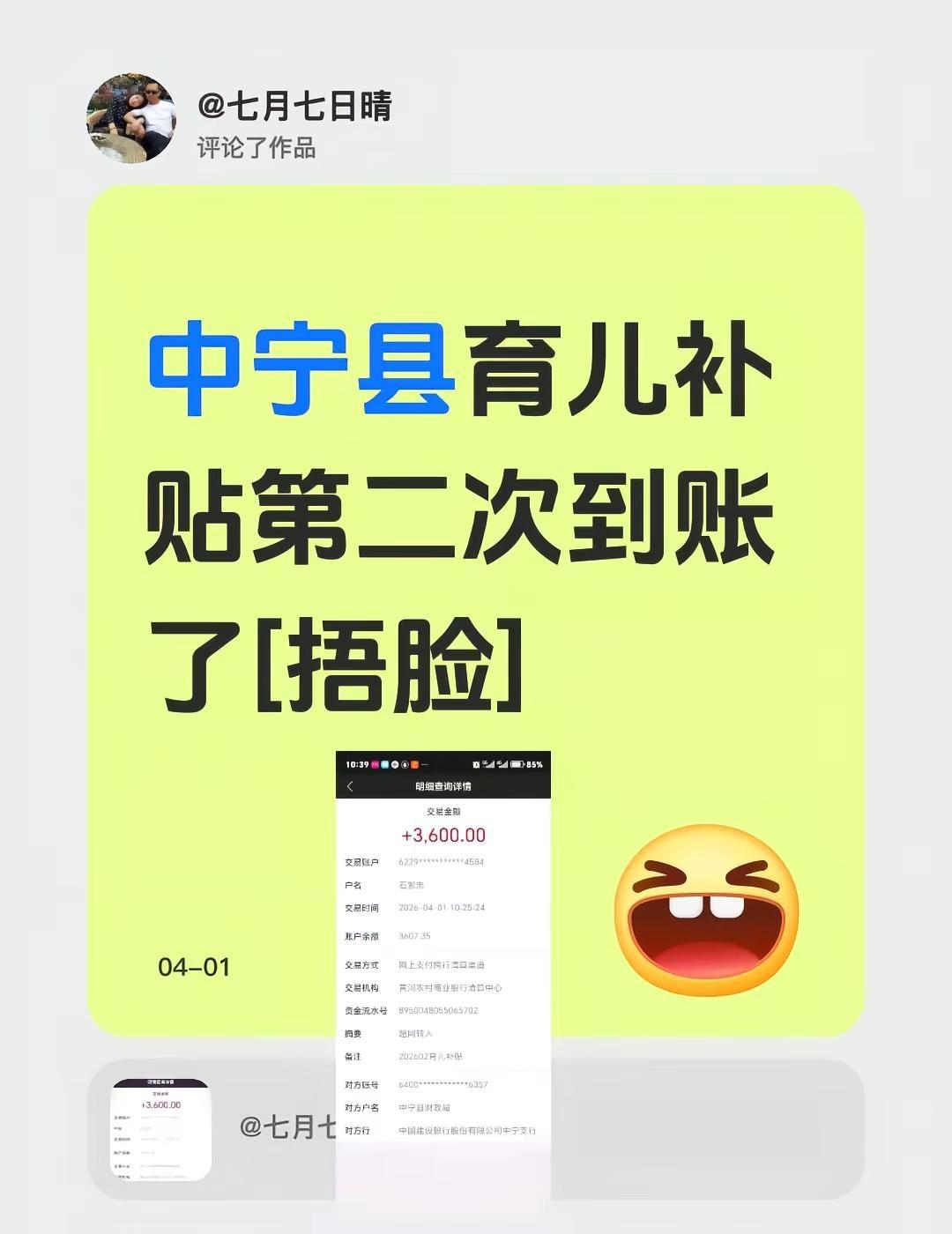 我评论了@七月七日晴 的作品：中宁县育儿补贴第二次到账了[捂脸]