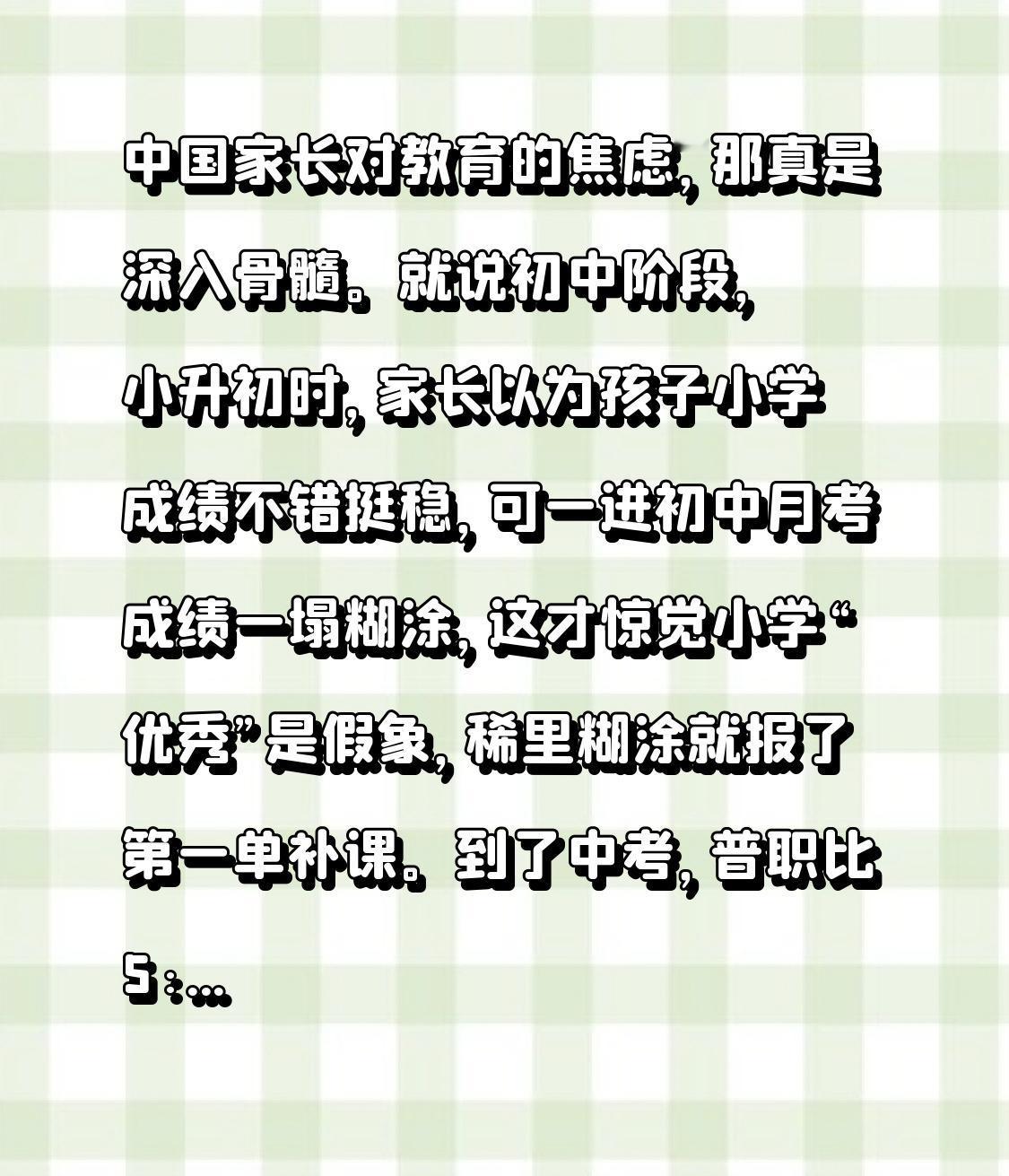 中国家长对教育的焦虑，那真是深入骨髓。就说初中阶段，小升初时，家长以为孩子小学成