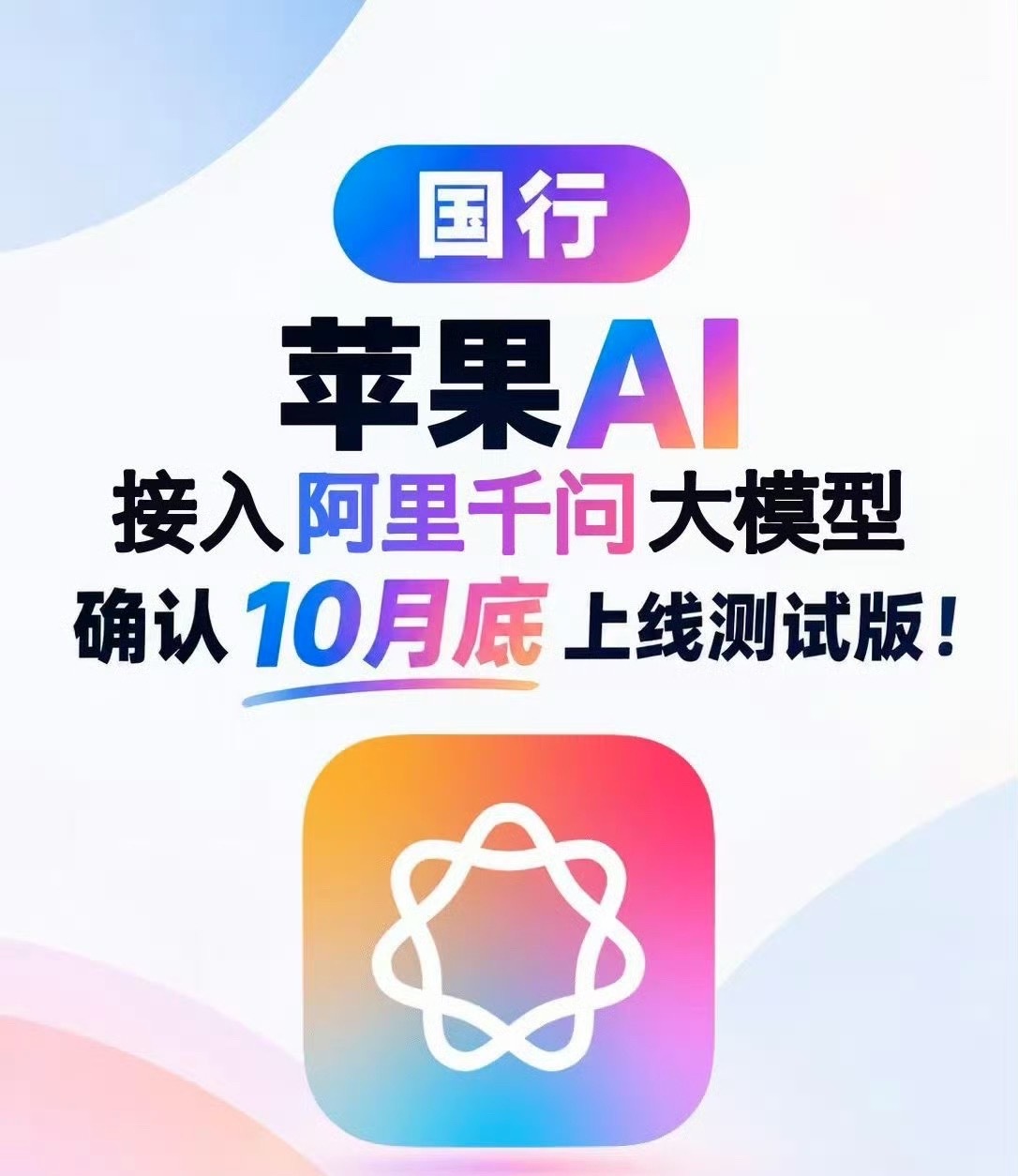 库克称苹果智能接入阿里千问大模型苹果这波终于有实质性进展了。之前每次聊到国行苹果