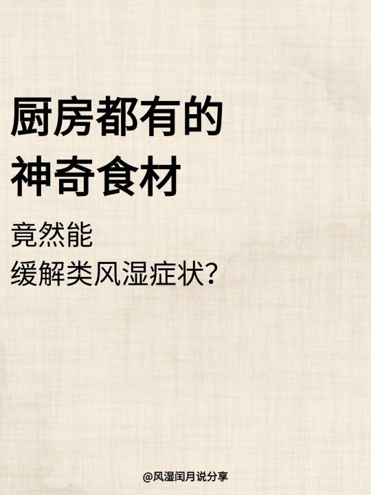 厨房都有的神奇食材，竟能缓解类风湿症状？