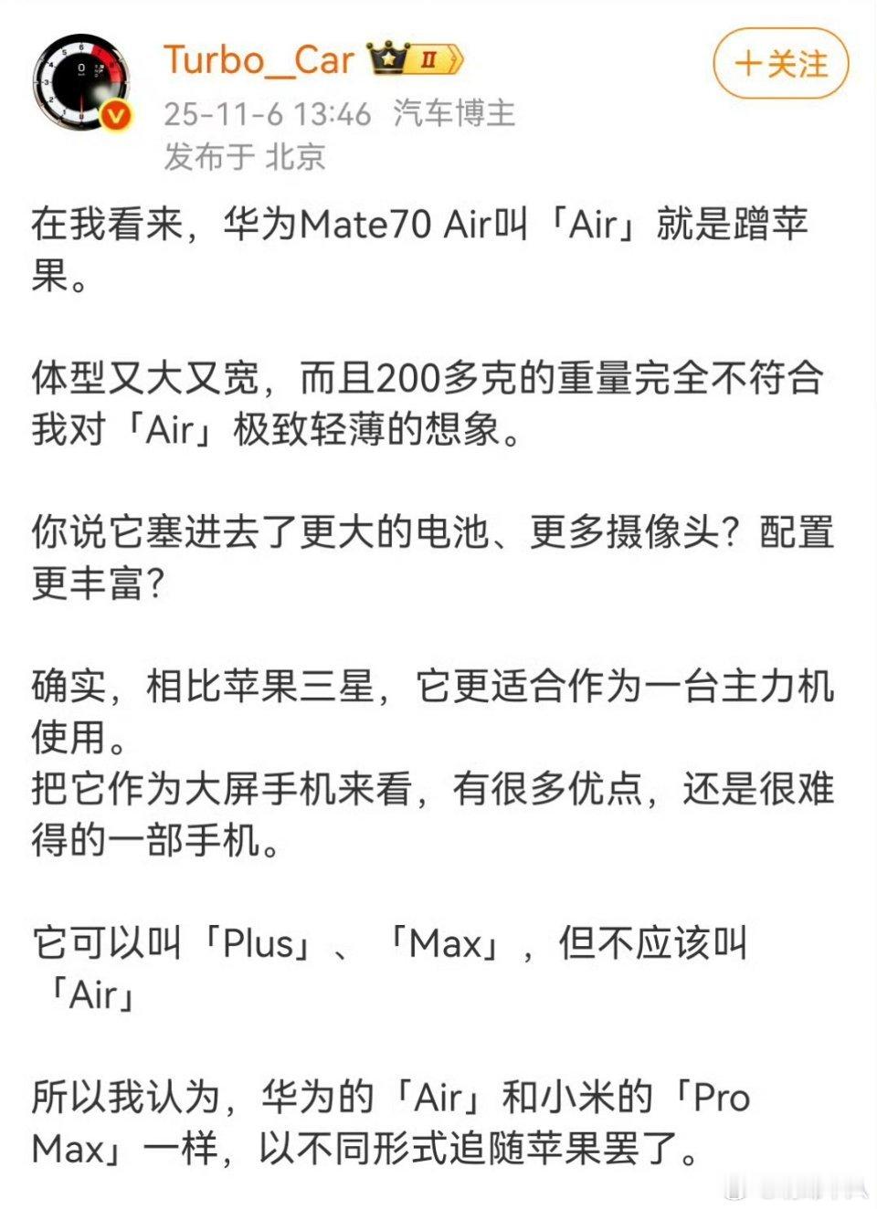 华为Mate70 Air命名到底是不是在蹭苹果？感觉华为现在已经没必要蹭苹果了吧