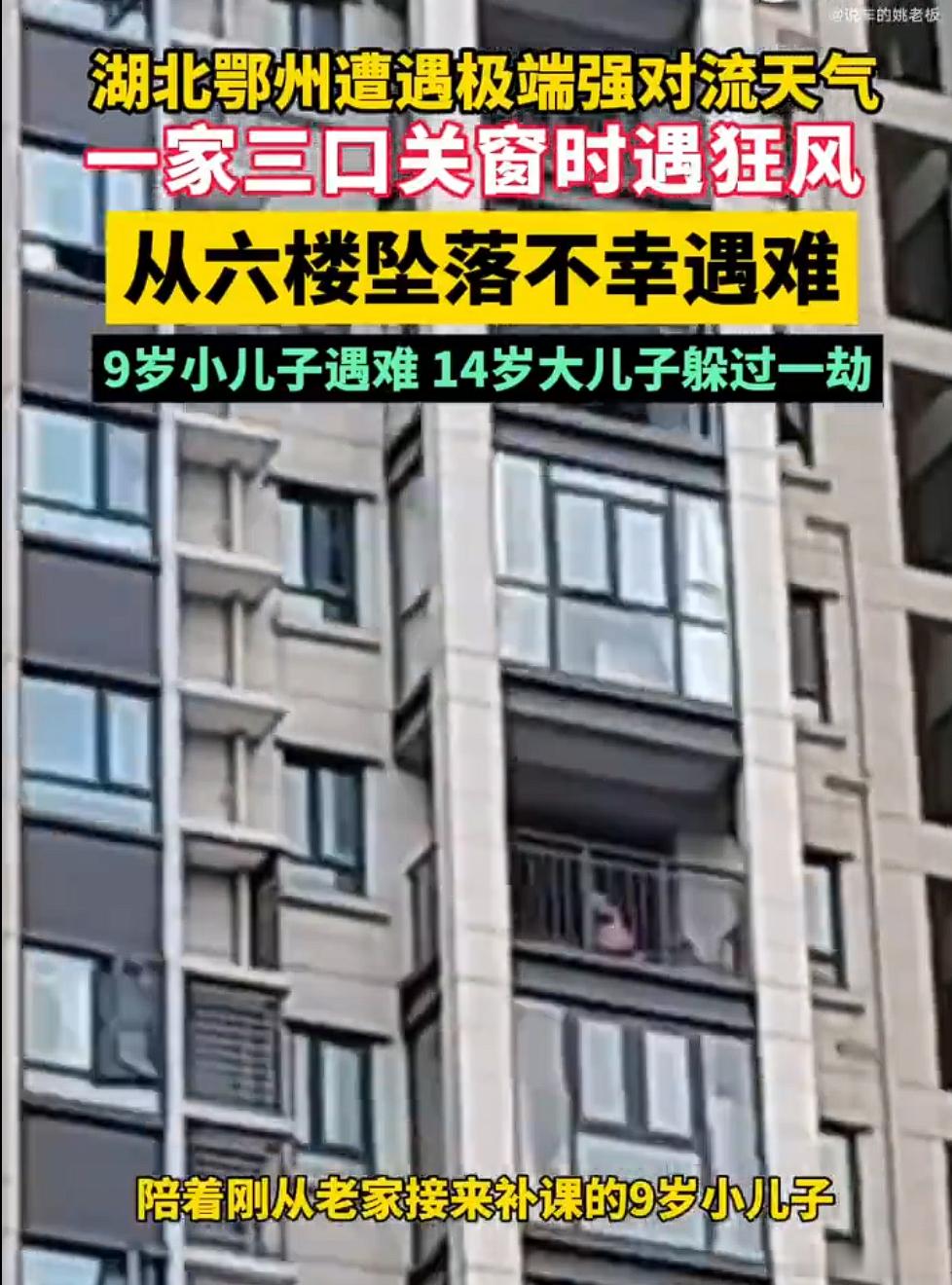 湖北一家三口被大风卷走身亡 鄂州名门世家小区6楼一户人家三口人，50岁的父亲（小