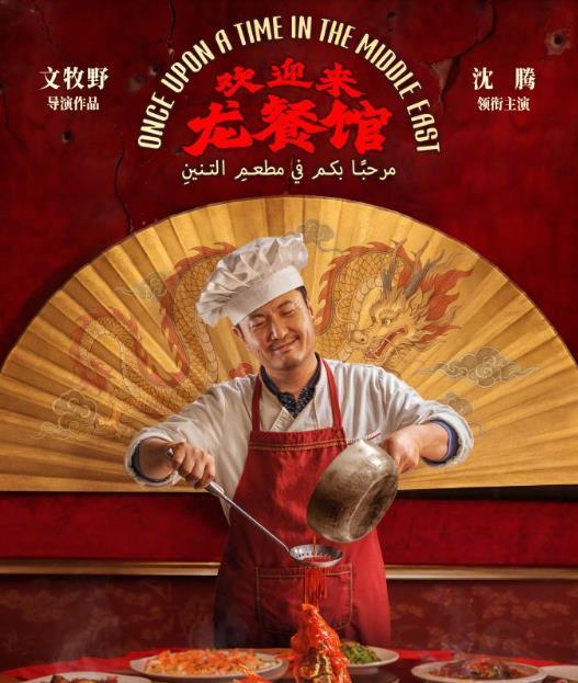 沈腾演技 喜剧大神沈腾作品《欢迎来龙餐馆》将于8月11日（星期二）正式公映。在8