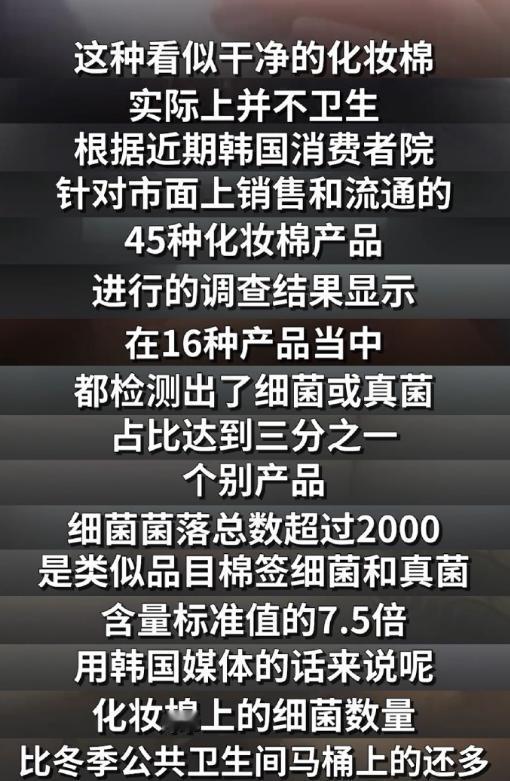 韩国化妆棉塌房！近期，韩国的一份报告显示，抽检的化妆棉产品中有三成检出了细菌或真