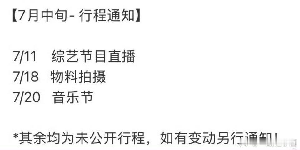 梓渝七月行程🈶！综艺+物料拍摄+音乐节[干杯][good][鼓掌]！！！ ​​