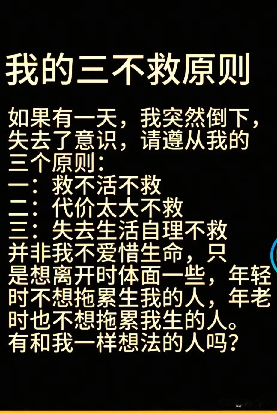 人生活着干净求质量，快乐有尊严，死时干净利索，再无痛苦，不要拖累家属，这才是人生