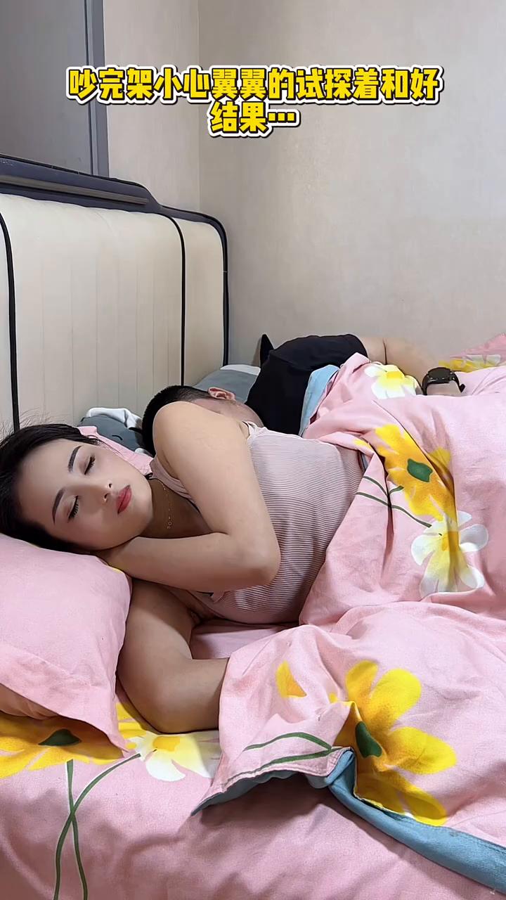 吵完架小心翼翼的试探着和好，结果......