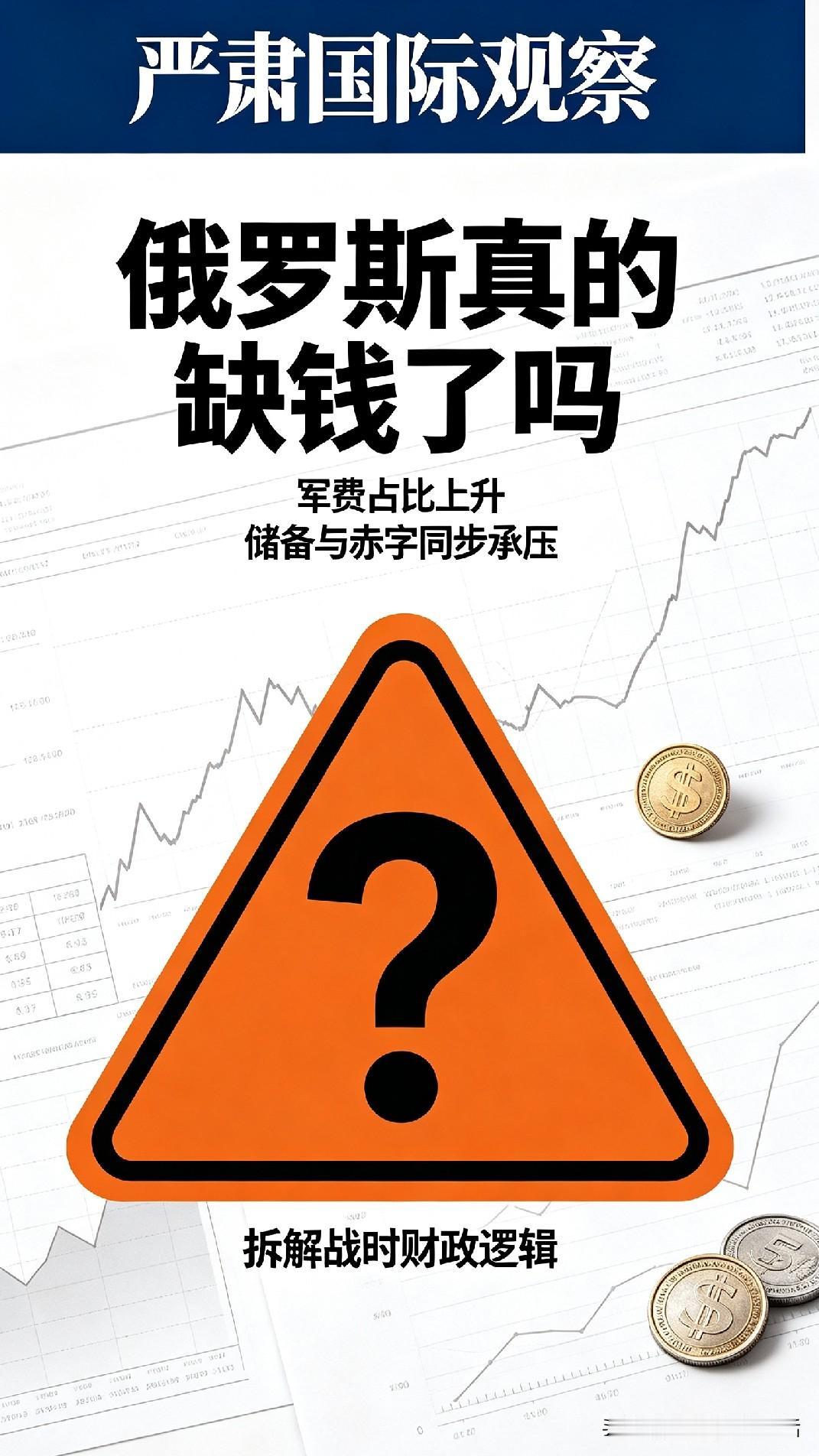 财政赤字持续扩大，储备大幅缩水，俄罗斯真的打到缺钱了吗？

俄乌冲突持续四年，俄