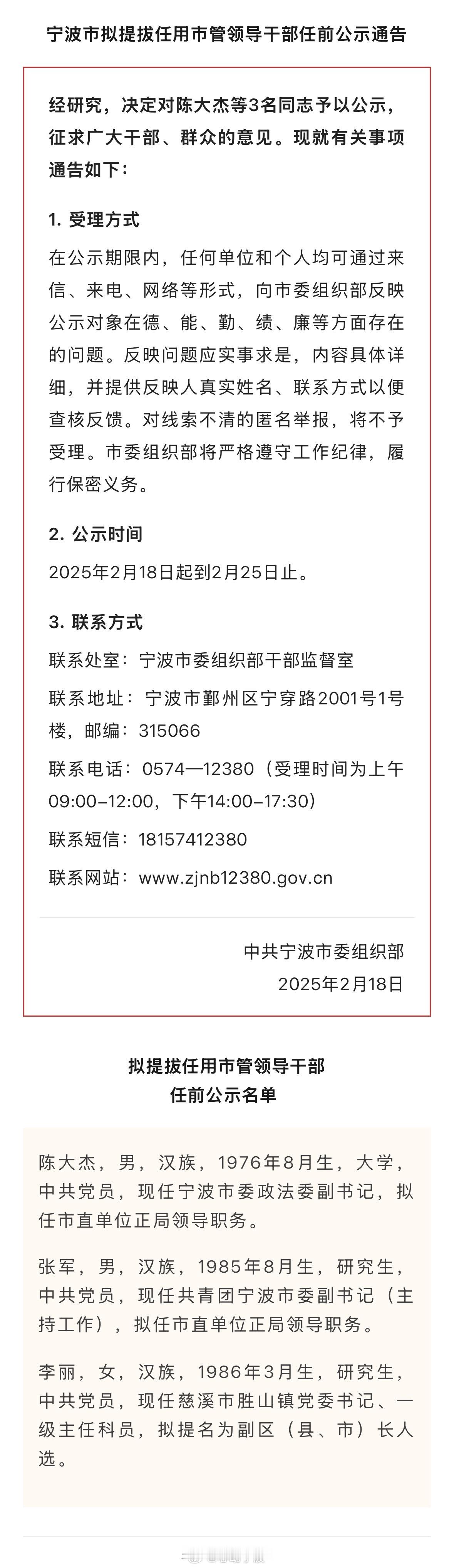 宁波拟提拔任用市管领导干部任前公示通告  经研究，决定对陈大杰等3名同志予以公示