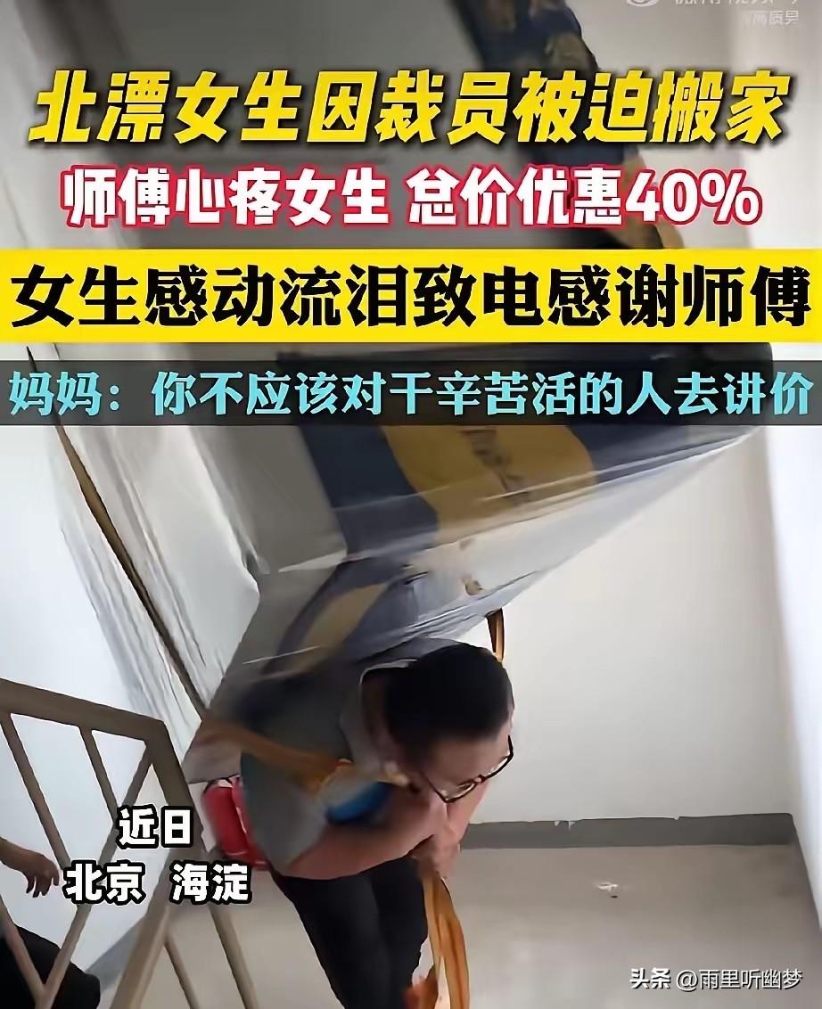 看哭了！就发生在北京海淀。

一个北漂姑娘，被公司裁了。工作没了，租的房子也得退