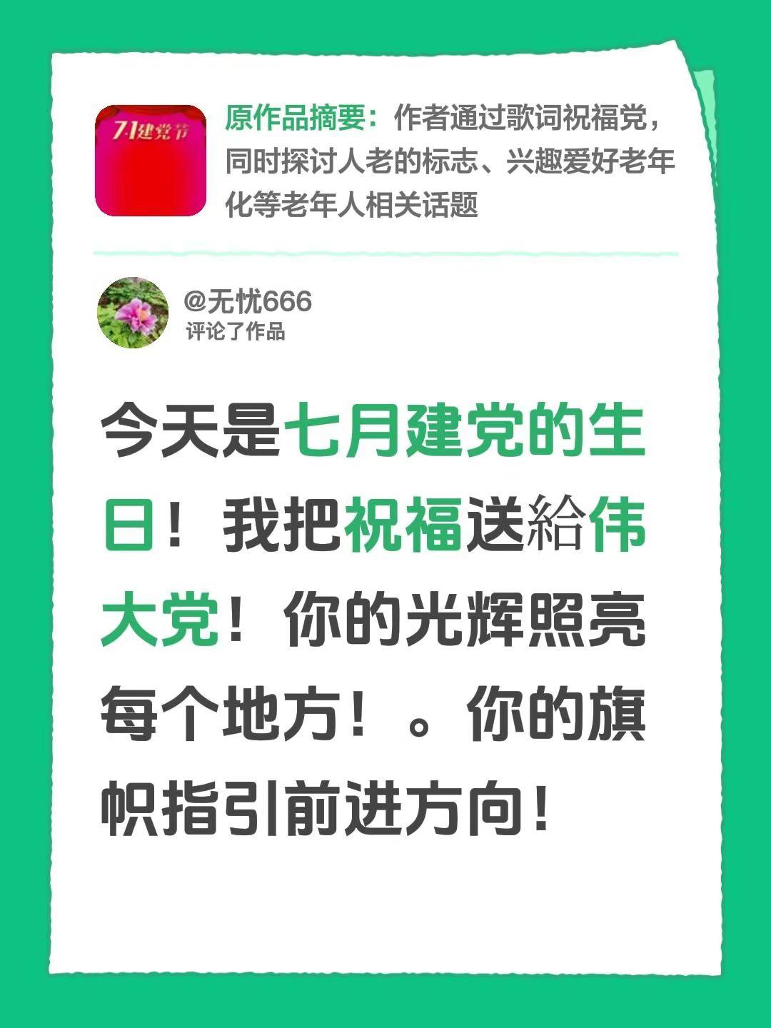 我评论了@辞忧 的作品：今天是七月建党的生日！我把祝福送給伟大党！你的光辉照亮每