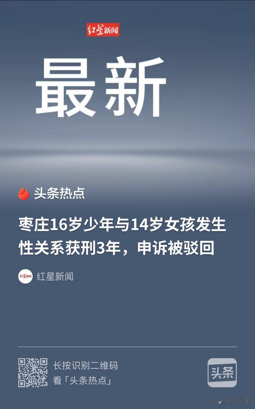 “冤不？”山东枣庄，14岁女生与16岁小伙恋爱约会并发生了关系。女孩父母找了女孩
