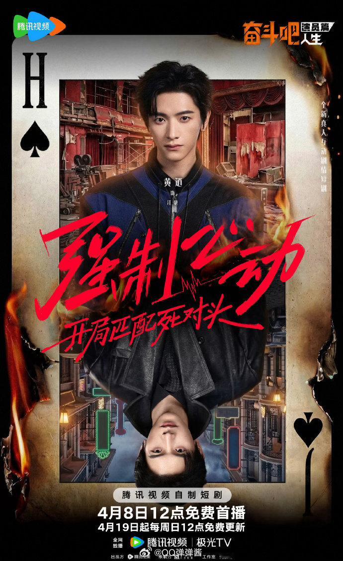 奋斗吧人生短剧开播奋斗吧人生短剧强制心动《奋斗吧人生》短剧开播！死对头强制绑定，