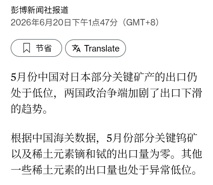 彭博社：5月份中国对日本部分关键矿产的出口仍处于低位，两国政治争端加剧了出口下滑