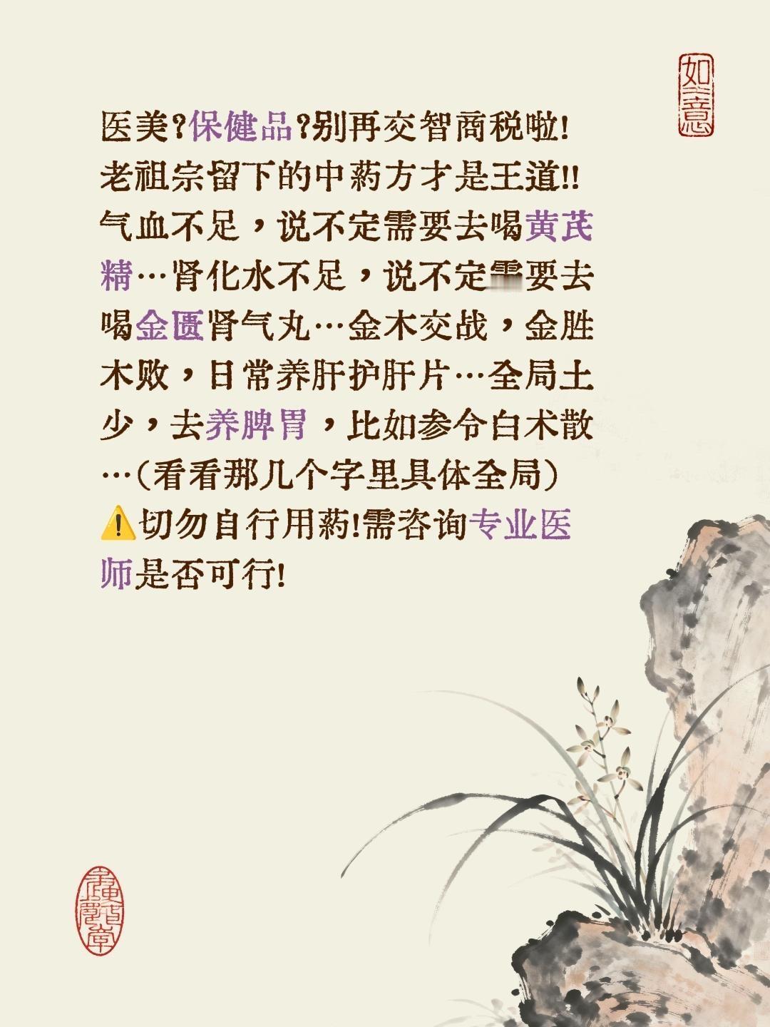 处处智商税，苦苦求药方………医美？保健品？别再交智商税啦！老祖宗留下的中药方才是