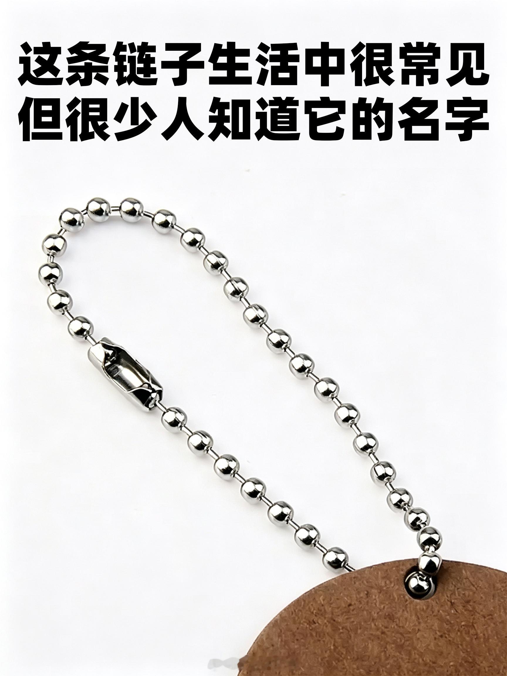 这条链子生活中很常见但是好多人不清楚它的名字[doge] ​​​