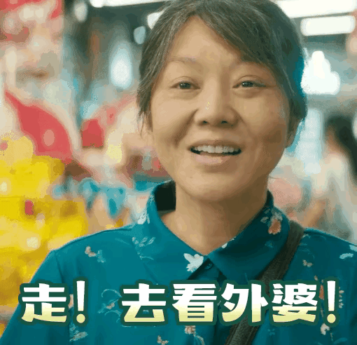 闫妮，真豁得出去！同龄段女演员还在扮妞， 52 岁闫妮敢演外婆。明明身形靓似三十