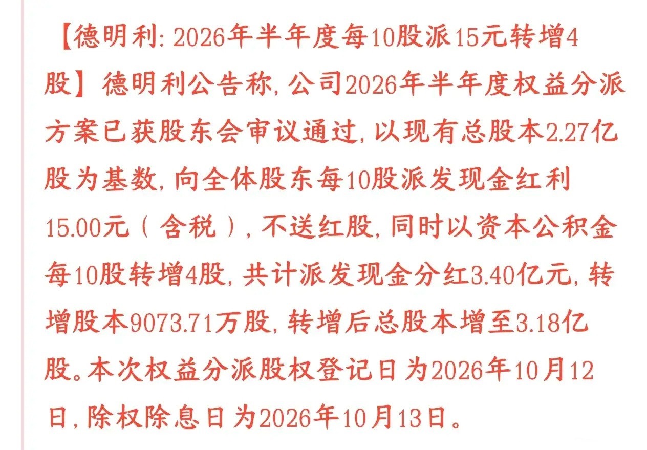 存储芯片概念重大利好，龙头高分红还转股德明利的半年分红方案已经股东大会批准了：按