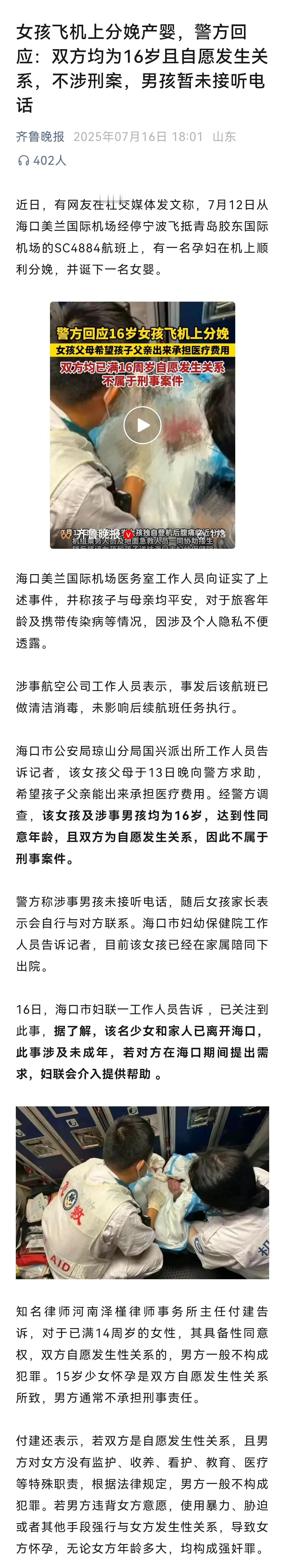 女孩飞机上分娩产婴，警方回应：双方均为16岁且自愿发生关系，不涉刑案。孩子既然已
