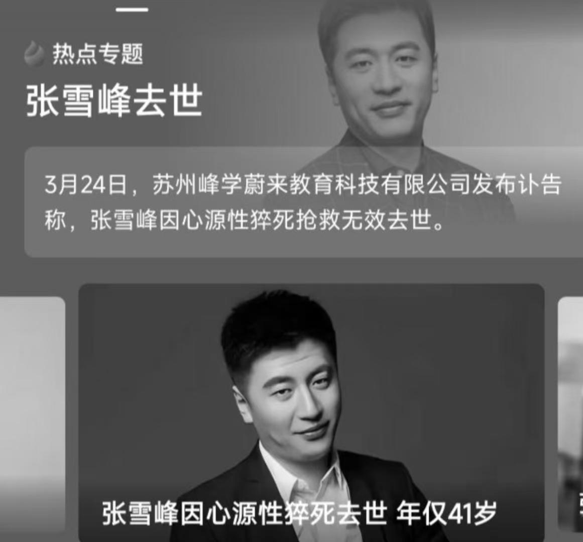 张雪峰因心源性猝死，抢救无效离世，年仅41岁。实在令人惋惜。世事无常，人生真如白