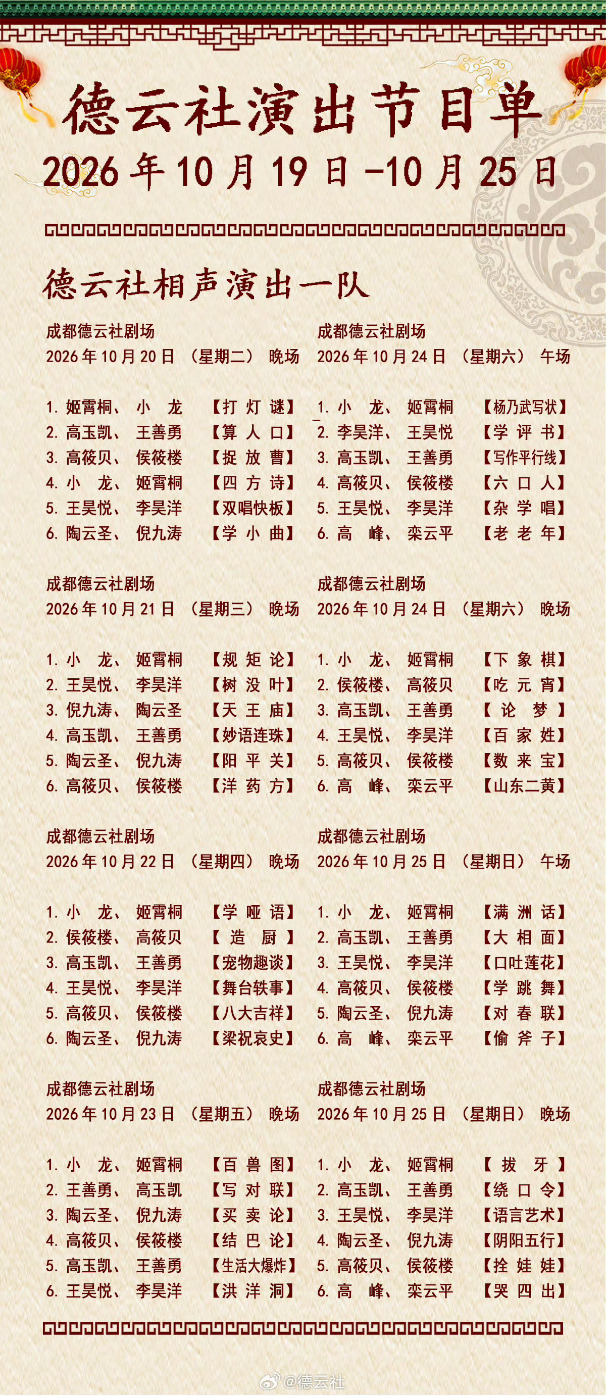 2026年10月19日-10月25日 德云社各队演出节目单，有啥看点一起分享 