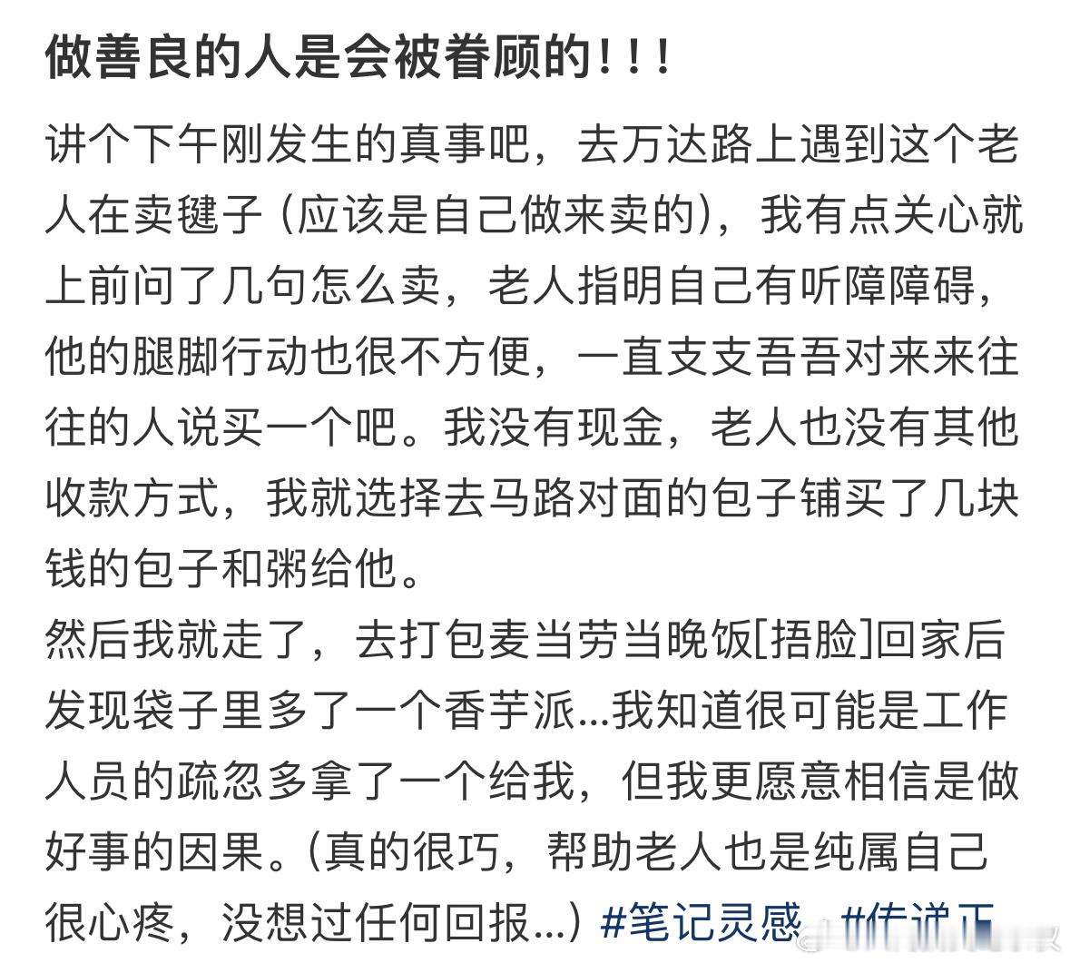 #做善良的人会被好运眷顾的# 但行好事莫问前程，做善良的人真的会被好运眷顾的#我