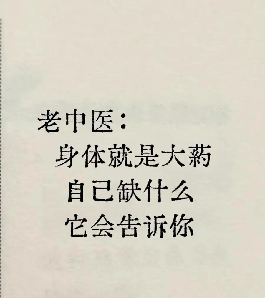 你听过“身体就是最好的大药”这句话吗？今天，我们请来了一位老中医，来听听他的看法