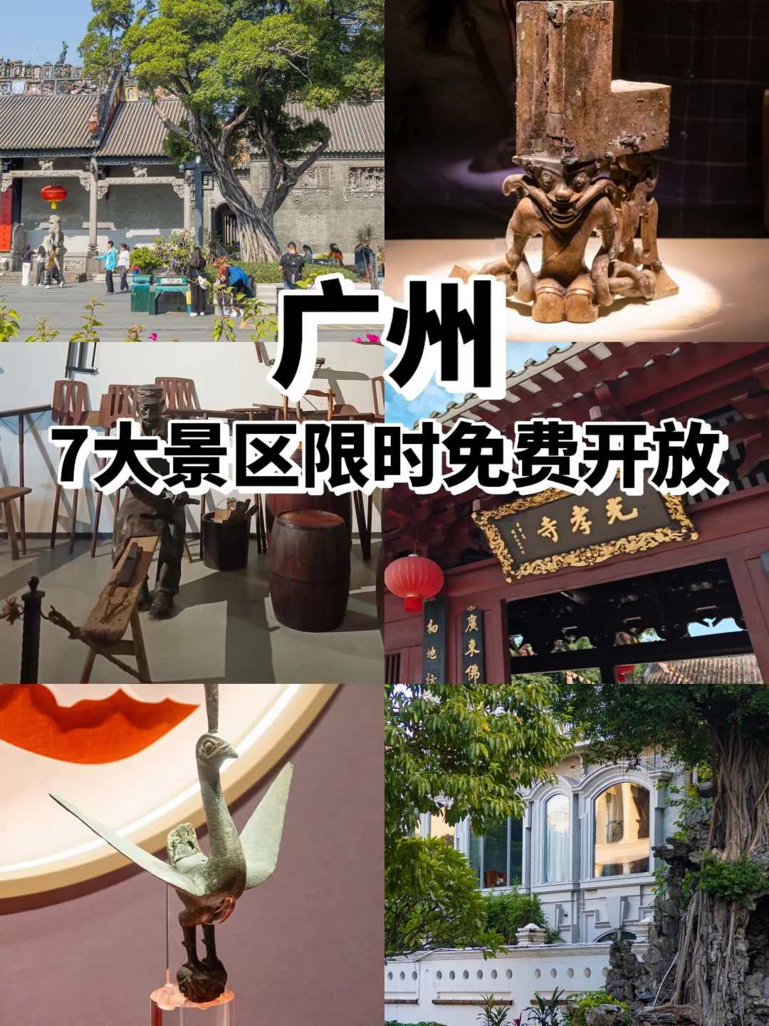 7月份！广州7大景区限时免费开放！