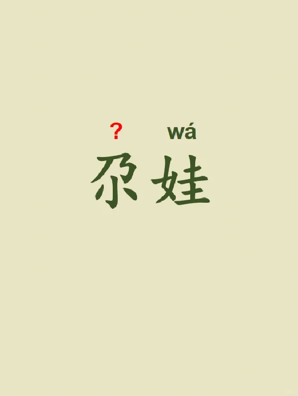 今天来学习——尕娃