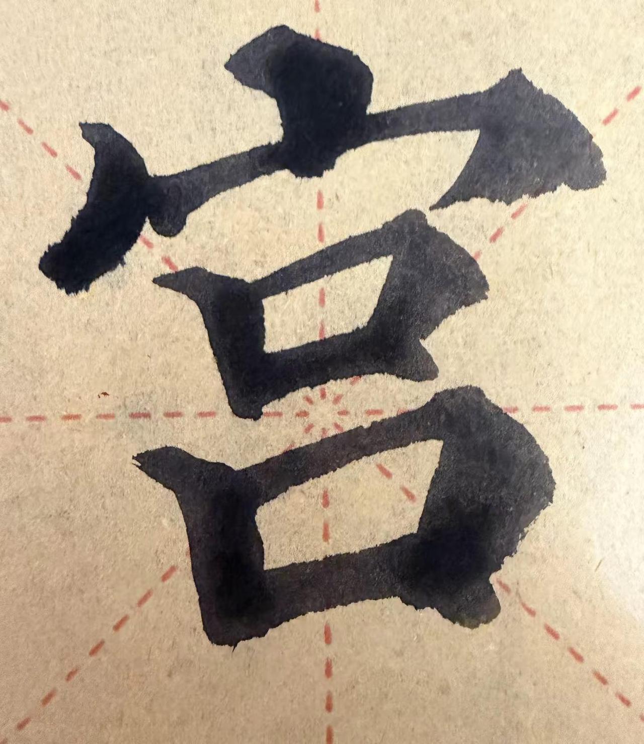 零基础自学书法第82天 零基础自学书法 日常练习颜真卿多宝塔碑 毛笔字练习楷书 