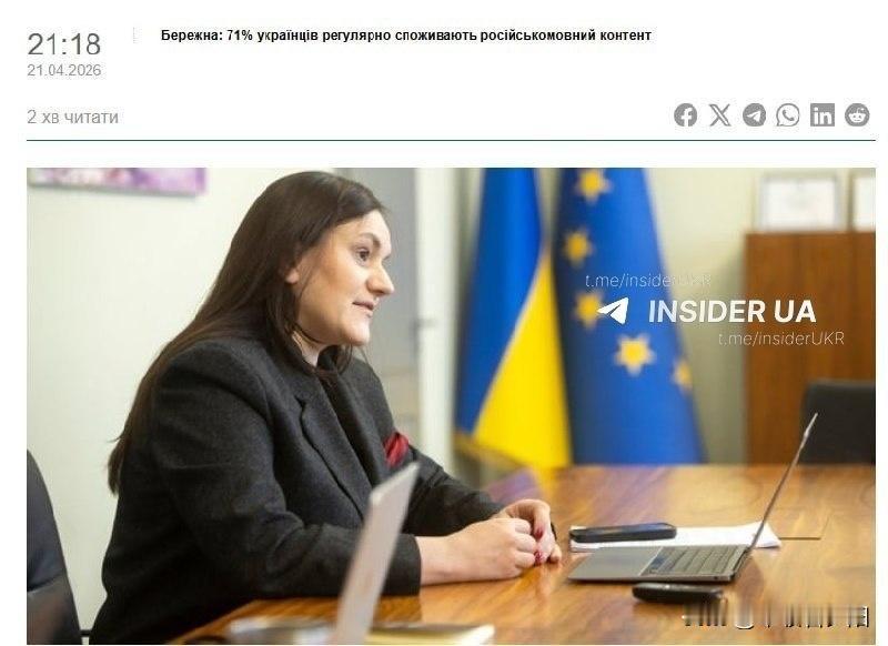 乌克兰文化部长别列日纳娅公布研究：71%乌克兰人定期消费俄语内容，近1/4每天如