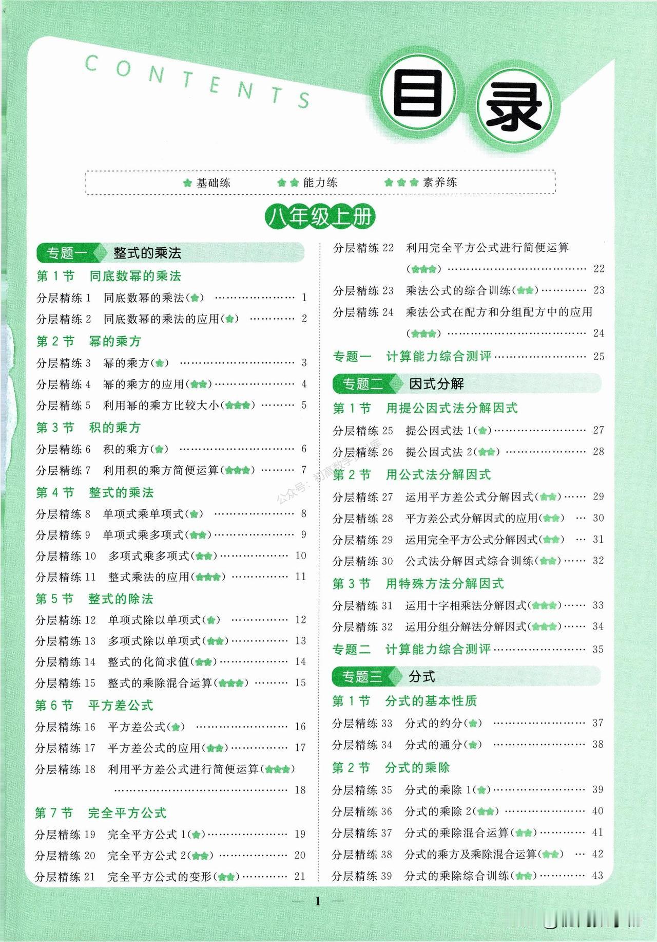 初二数学同步培优——因式分解计算专题汇编
1、提公因式法
2、公式法
3、十字相