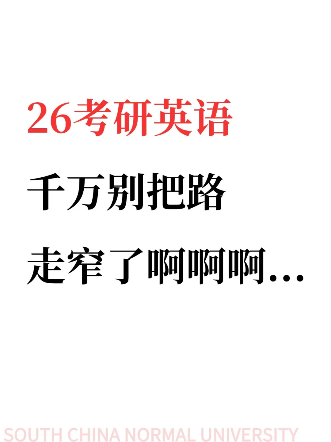 26考研英语✨千万别把路走窄了啊啊啊啊