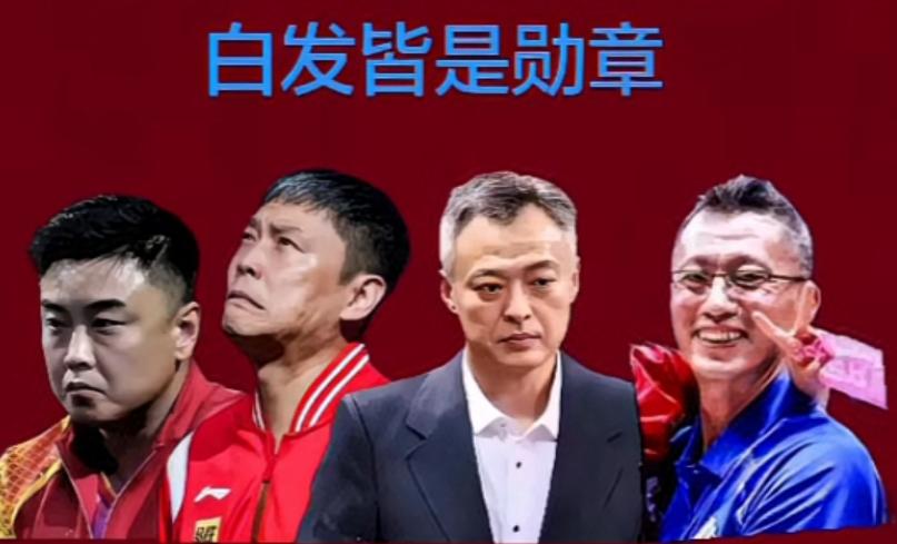 国乒教练不易
大好年华熬成满头白发
白发皆是勋章
1、秦志戬49岁
总教练重任在