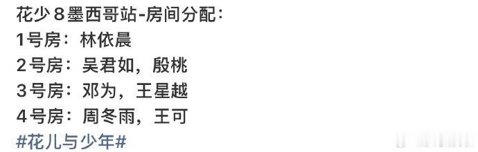 花少8墨西哥站分房邓为王星越花少8住一间房 花少8墨西哥站分房，怎么花少也直播吗