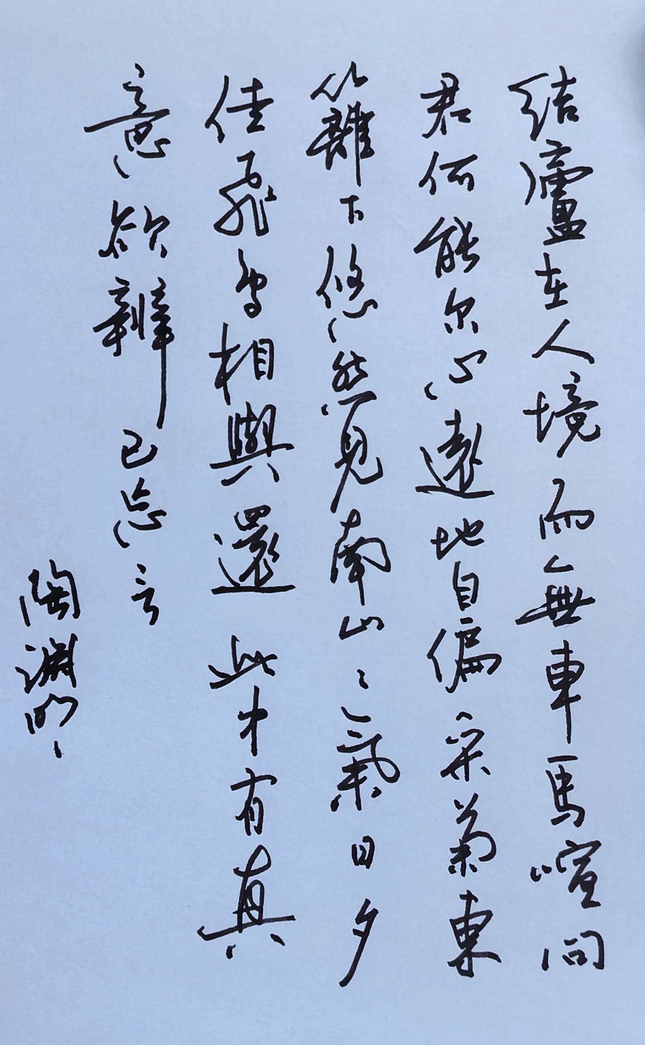 每一次书写都有不同的感受。
让我的笔也出出镜吧！
释文 陶渊明《饮酒·其五》
结