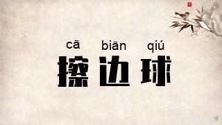 吴柳芳粉丝总量超过管晨辰“热闹过后怎么办？继续往边缘上擦吗？看能擦到什么程度？要