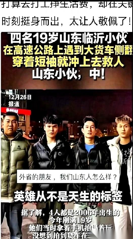 凌晨4点的高速，零下好几度。
一辆大货车刚翻，还在地上呲着火花。
然后，冲上去四