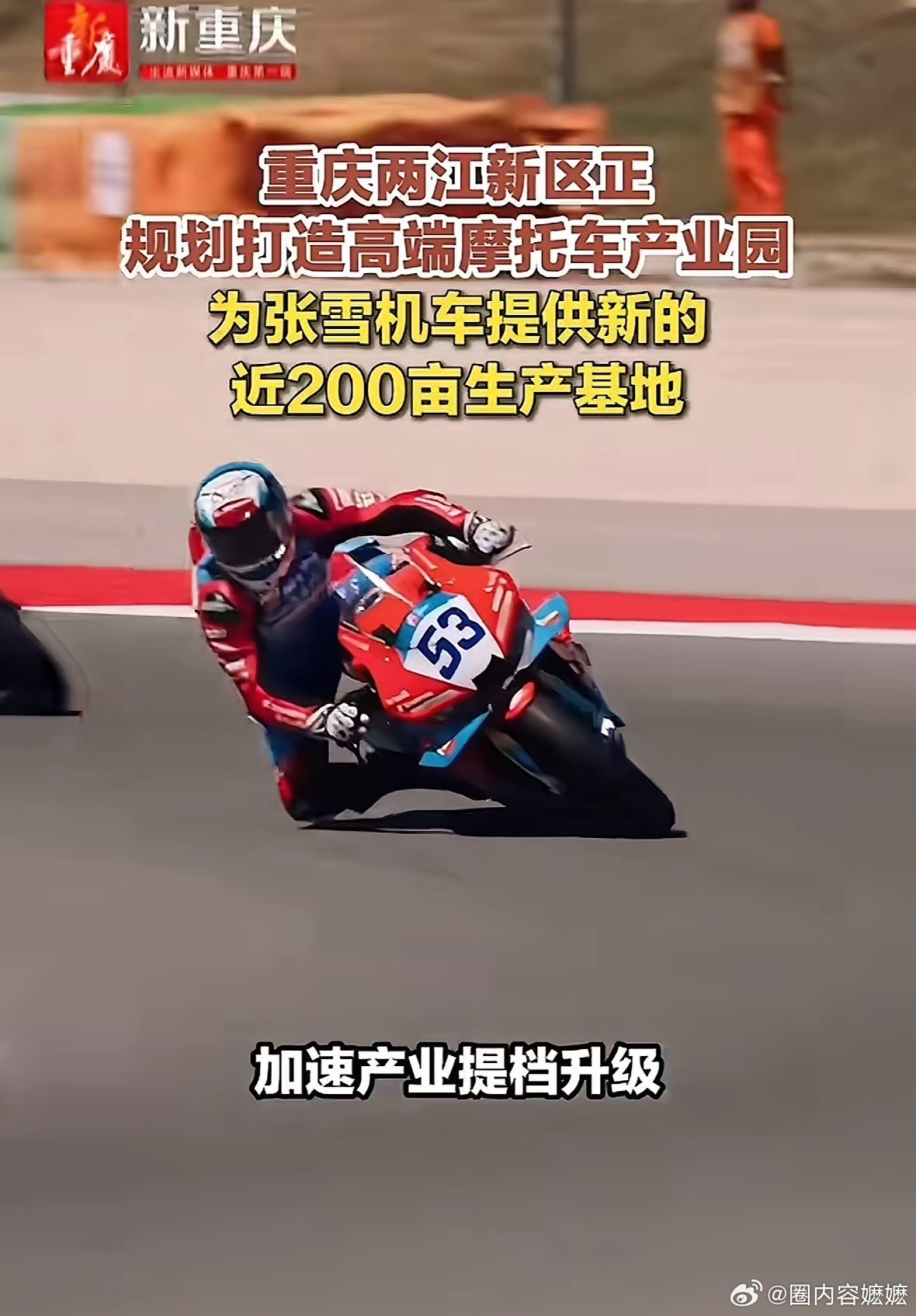 万万没想到，张雪机车两连冠后仅仅过了两天，重庆就正式官宣在两江新区给张雪机车批了