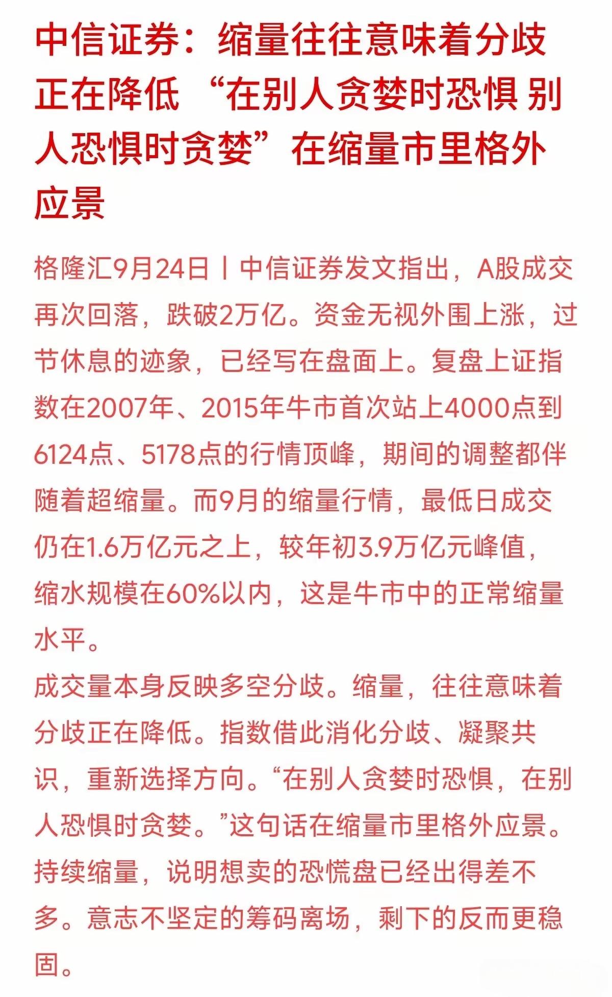 最近A股又缩量，中信证券，缩量往往意味着分歧正在降低，在别人贪婪的时候就恐惧，在
