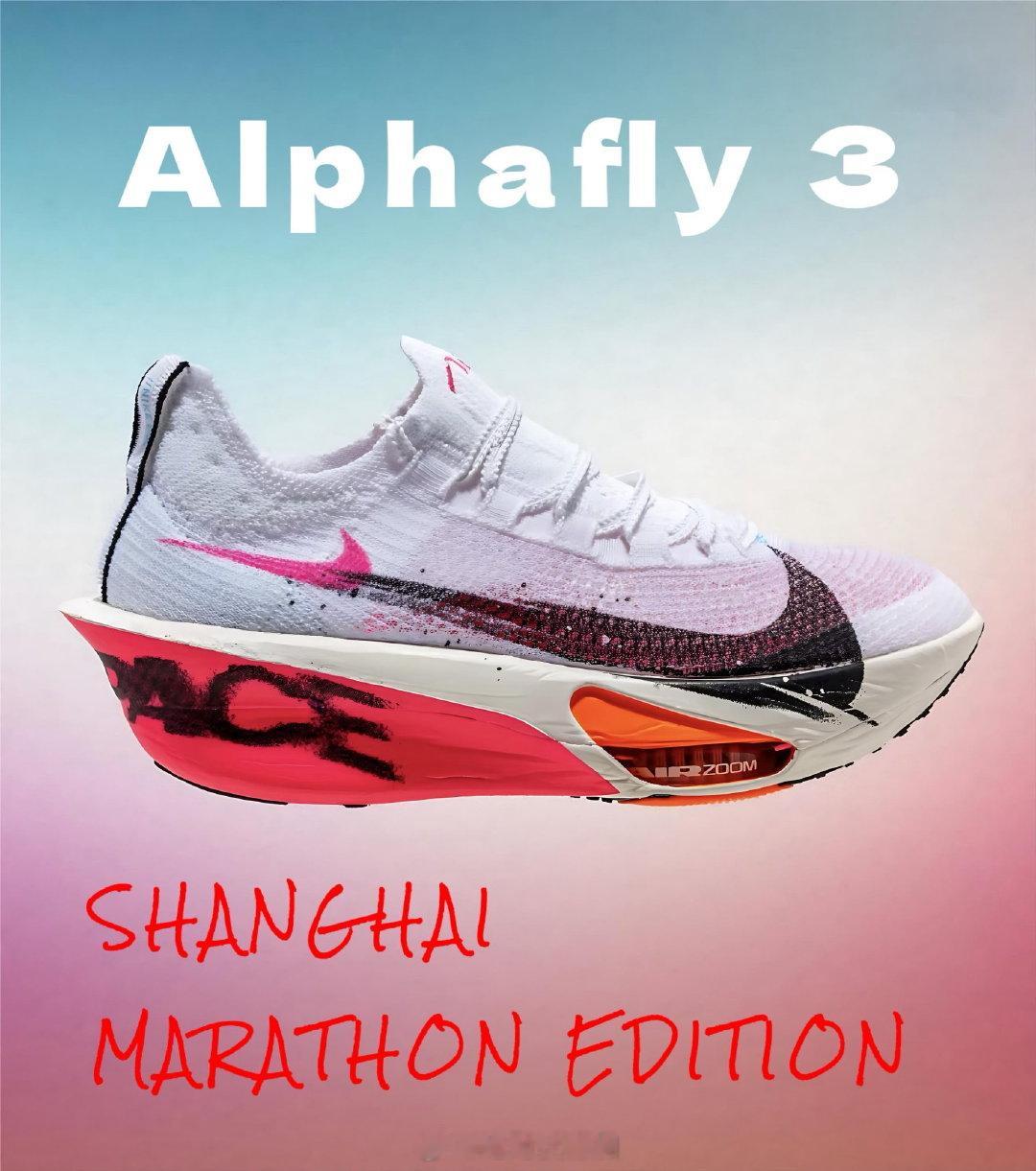 2025上海马拉松特别版本耐克 NikeAlphafly 3。这个鞋在第十五届全