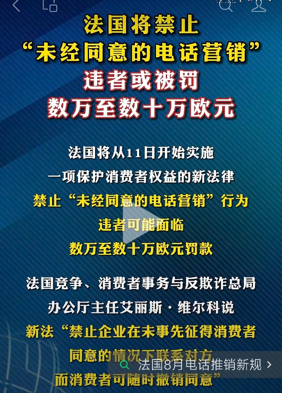 法国于2026年8月11日正式实施电话推销新规，核心是禁止未经消费者同意的电话营