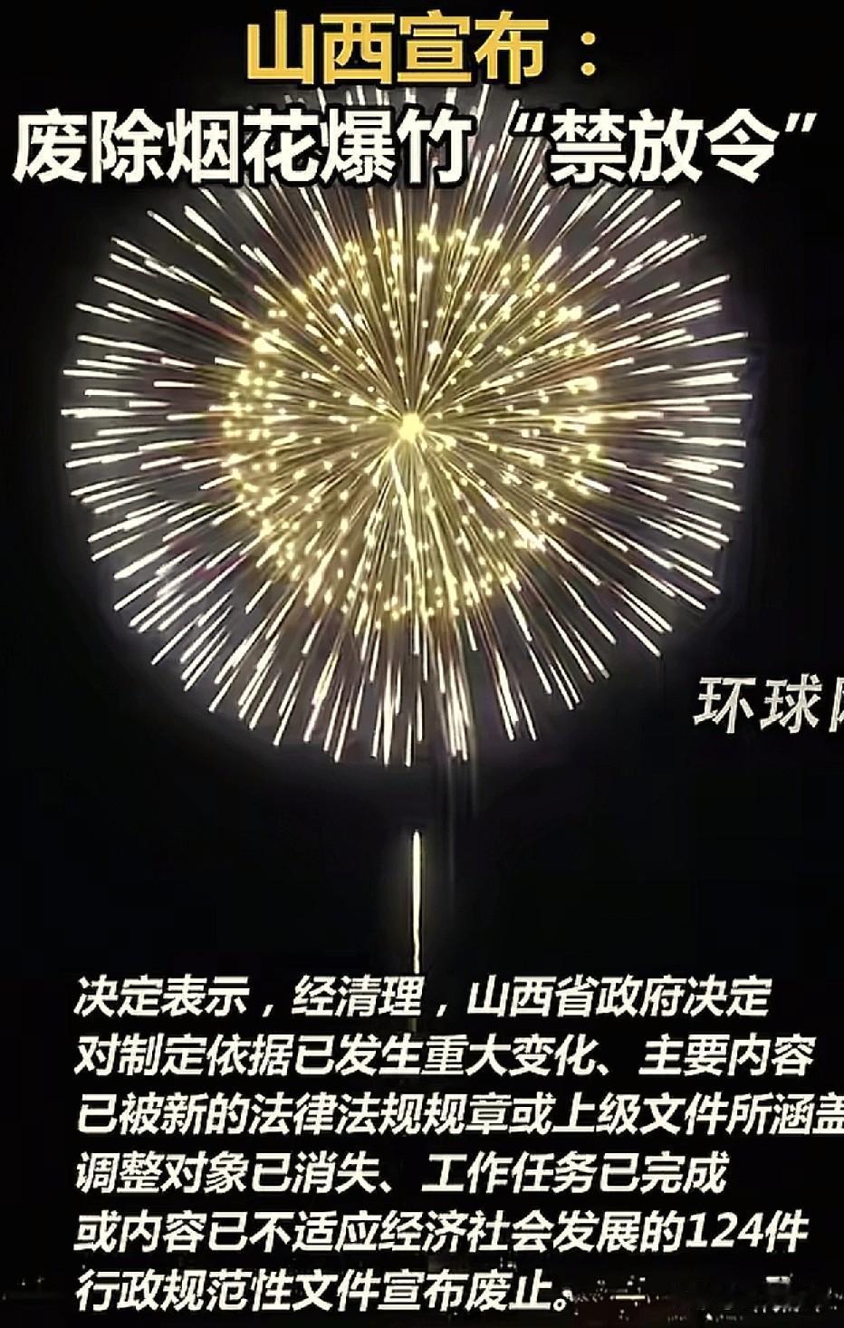 最新消息！
这次山西走在咋全国的最前面。
根据报道称，山西省首先宣布，废除烟花爆